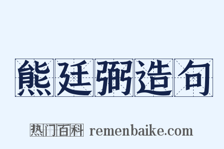 熊廷弼造句是什么意思的图片